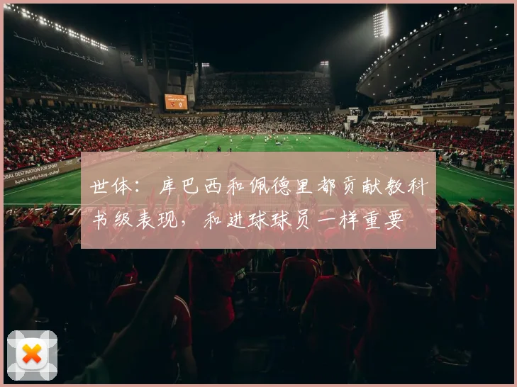 世体：库巴西和佩德里都贡献教科书级表现，和进球球员一样重要
