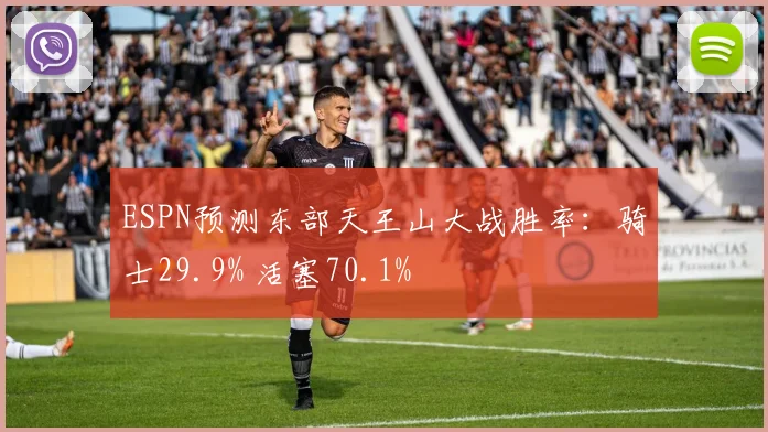 ESPN预测东部天王山大战胜率：骑士29.9% 活塞70.1%