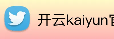 开云kaiyun官网登录方式 Logo